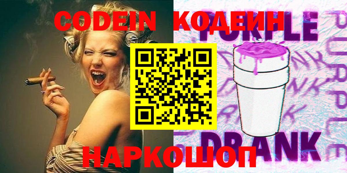 Кодеин Purple Drank Абинск